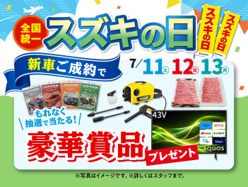 スズキの日、間に合います！！